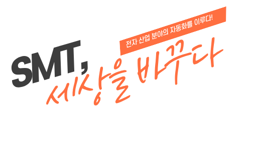 SMT 로고
